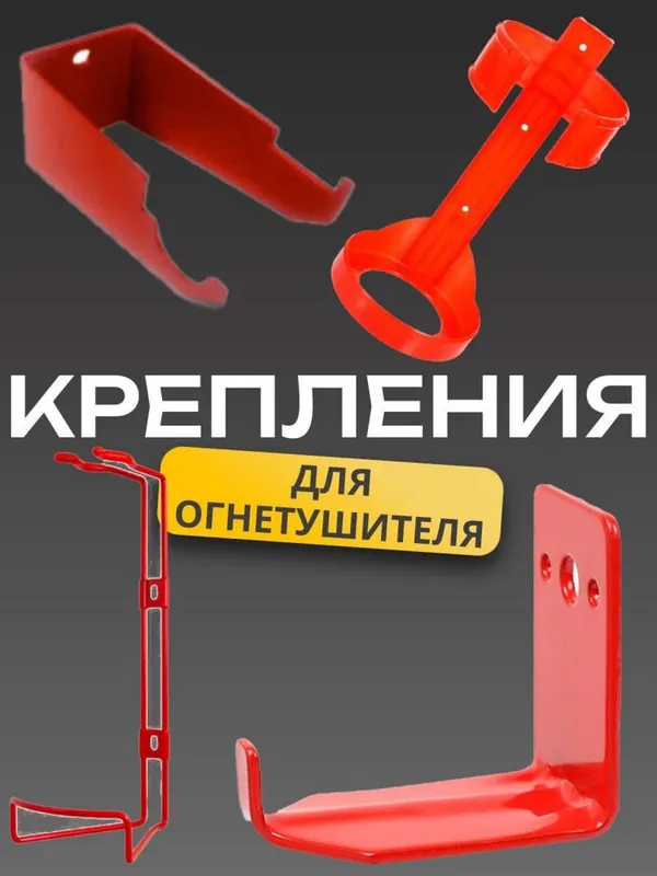 Крепление для огнетушителя Из разных материалов