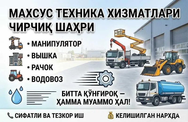 Манипулятор, Вышка, Рачок ва Водовоз (Чирчиқ)