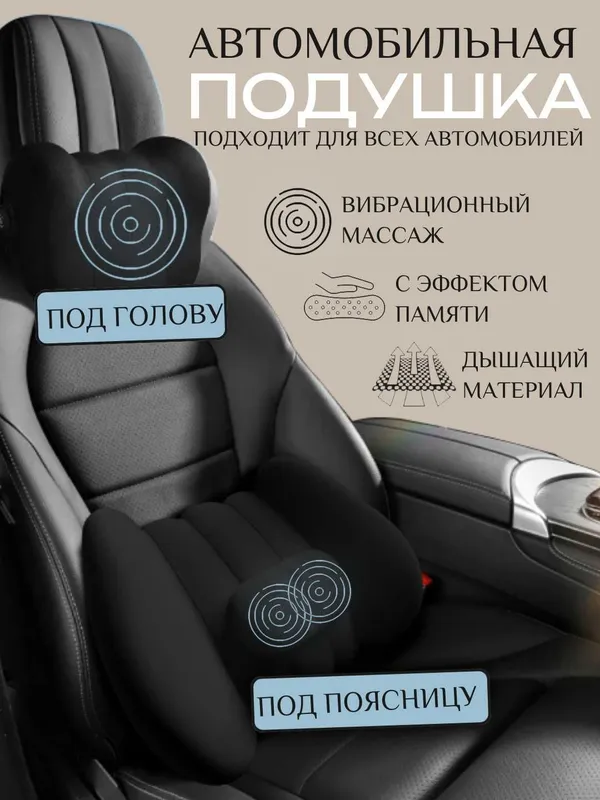 Автоподушка 2 в 1 под голову и поясницу. Вибромассаж, эффект памяти 1