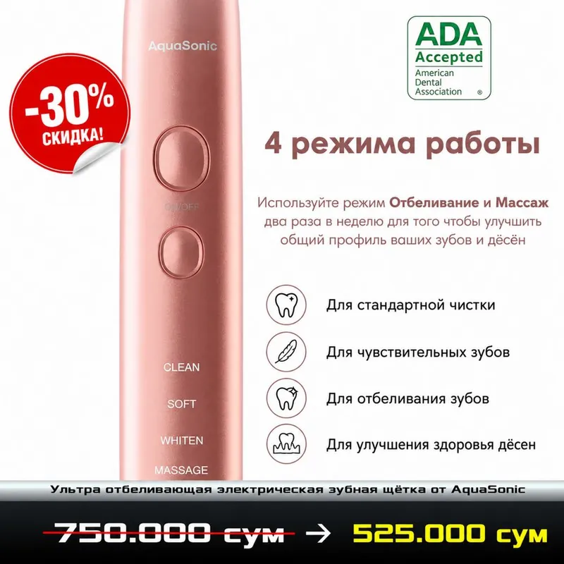 Скидка 30% на ультра-звуковую зубную щетку AquaSonic 2 Скидка 30% на ультра-звуковую зубную щетку AquaSonic 2