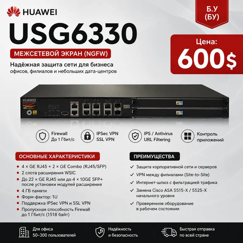 Продается Huawei USG6330 (NGFW)