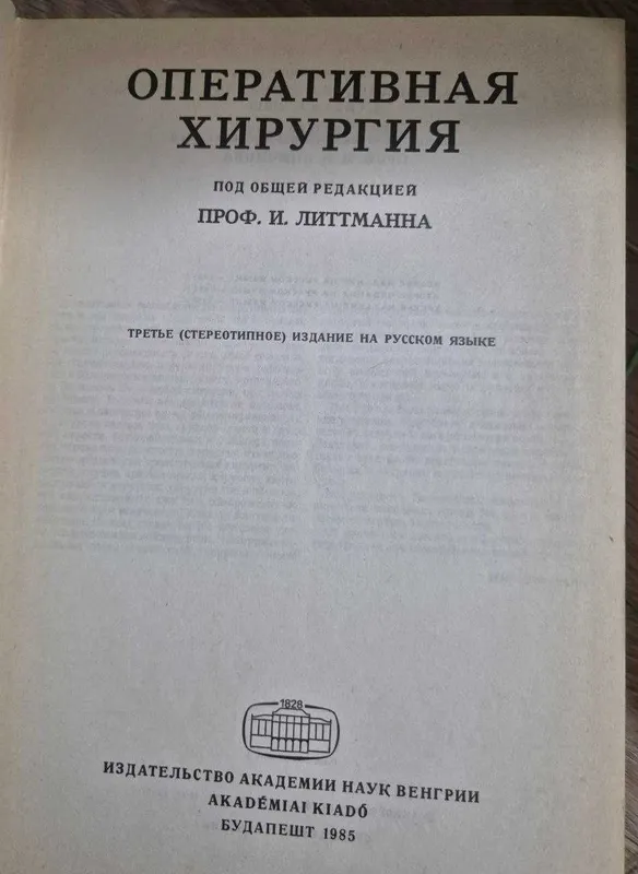 Оперативная хирургия .И. Литтмана. Оперативная хирургия .И. Литтмана.