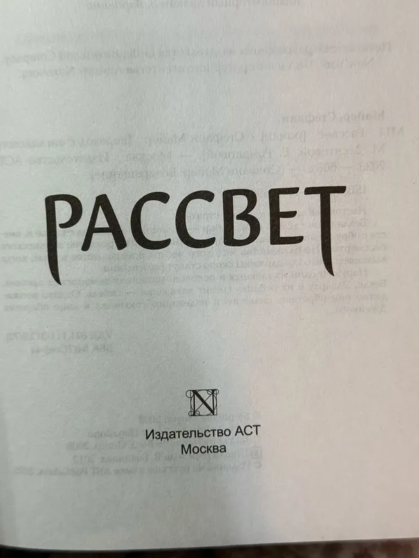 Книга «Рассвет» Стефани Майер — фото 1