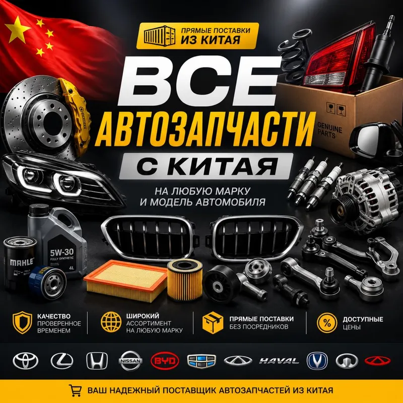 Автозапчасти из Китая на любые марки автомобилей! Автозапчасти из Китая на любые марки автомобилей!