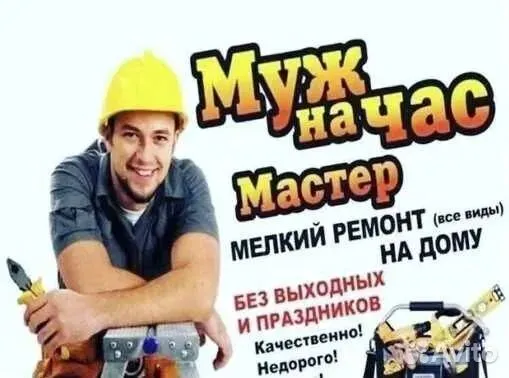 муж на час
