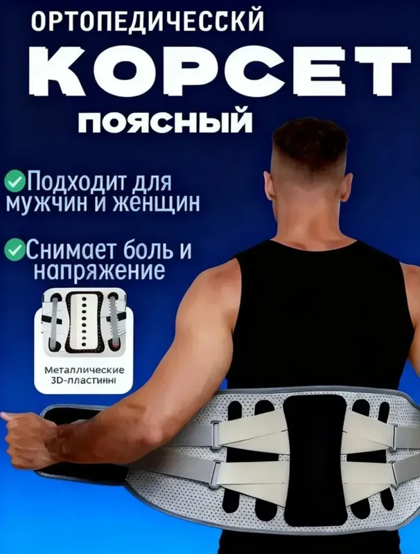 Ортопедический корсет Ортопедический корсет