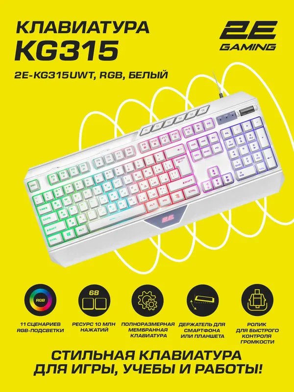Клавиатура 2E Gaming KG315, RGB, 104 клавиш, пластик ABS, USB 2.0, белый, 2E-KG315UWT
