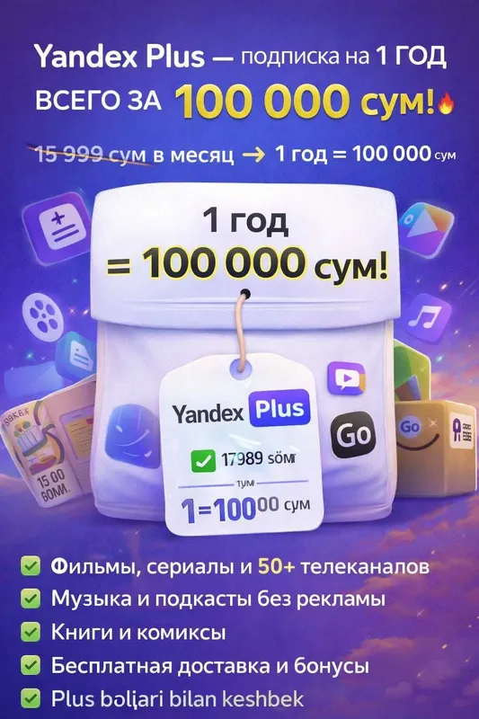 Яндекс плюс подписка на 1 год! АКЦИЯ!