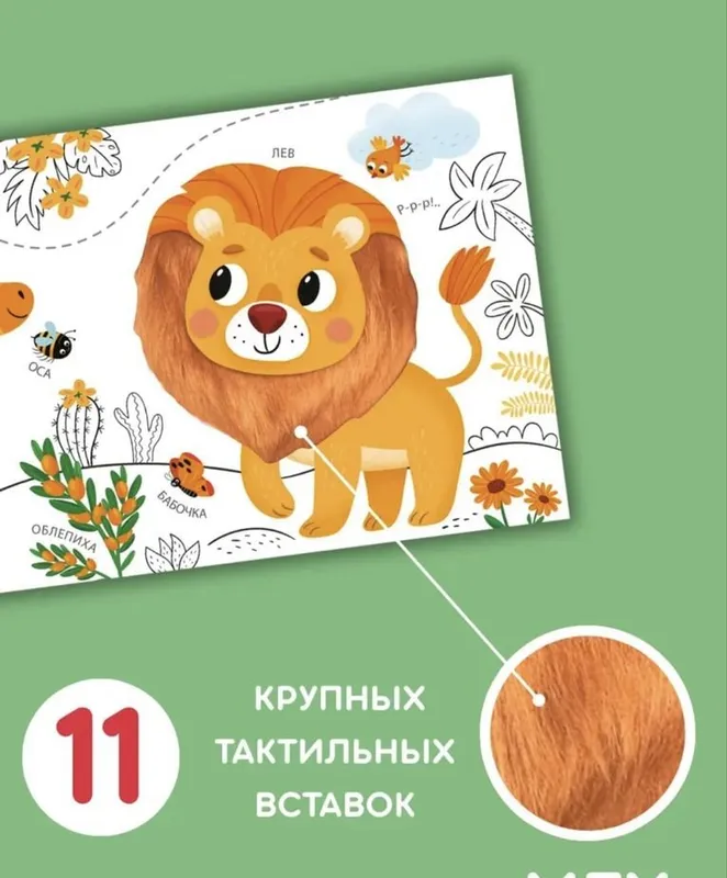 Моя первая тактильная книжка 2