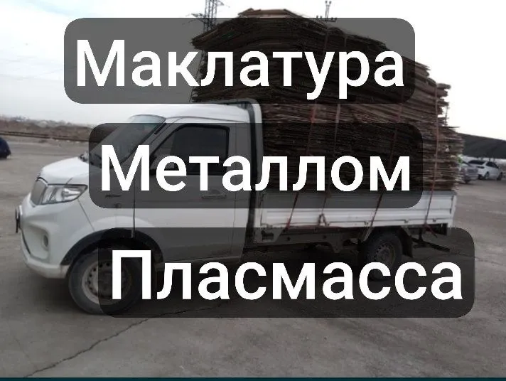 Маклатура Металлом Пласмасса