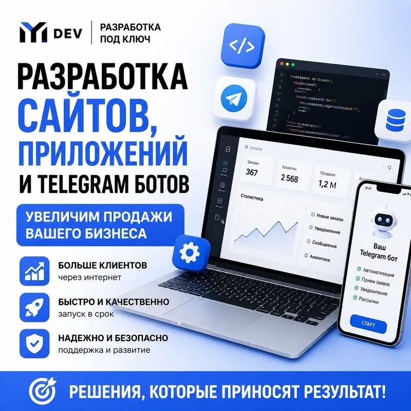 Сайты, CRM, ТГ боты и приложения. Минимум цены и максимум качества!