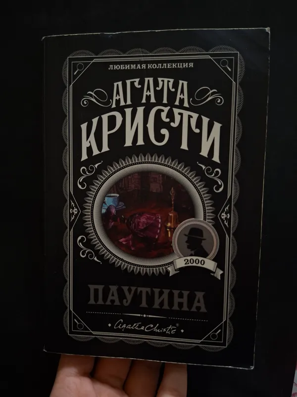 Агата Кристина " Паутина"