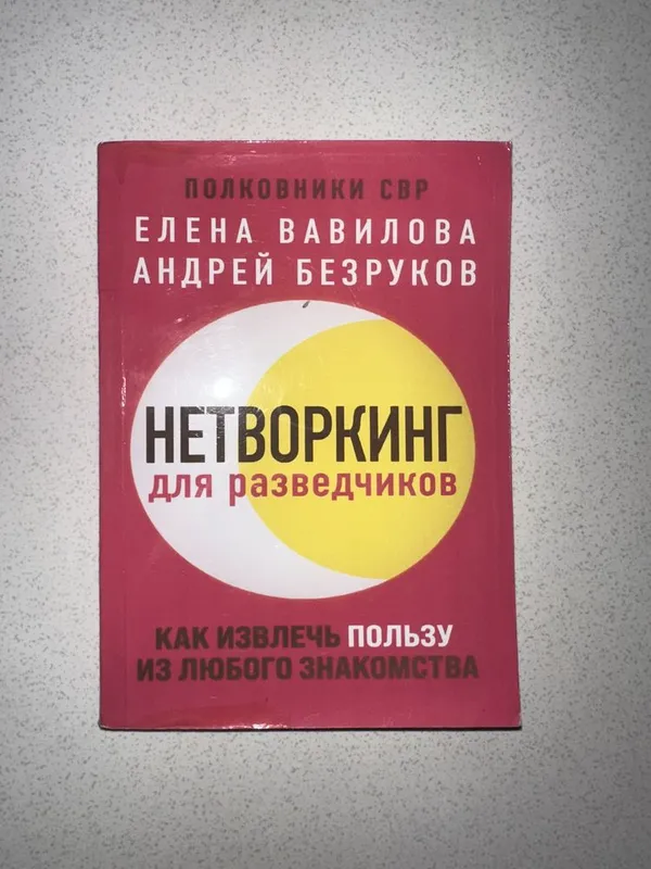 Книга нетворкинг для разведчиков
