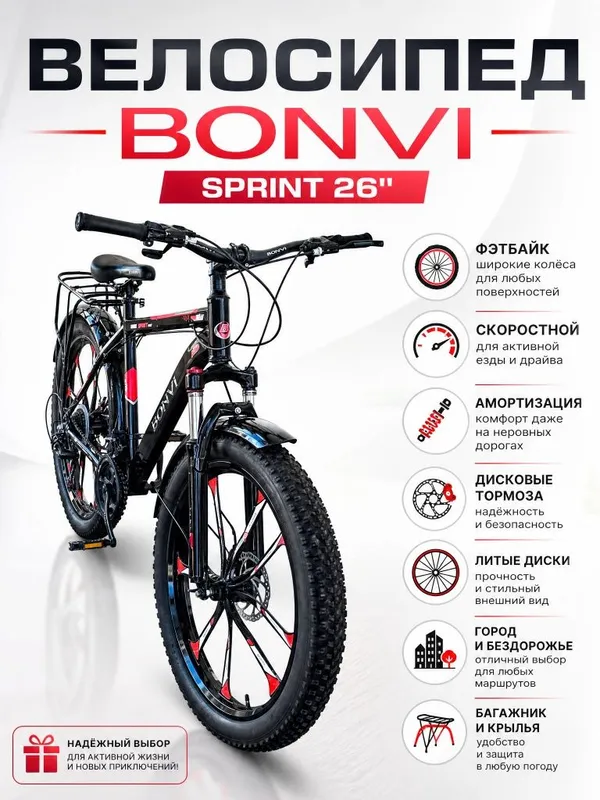 BONVI Sprint Фэтбайк 26