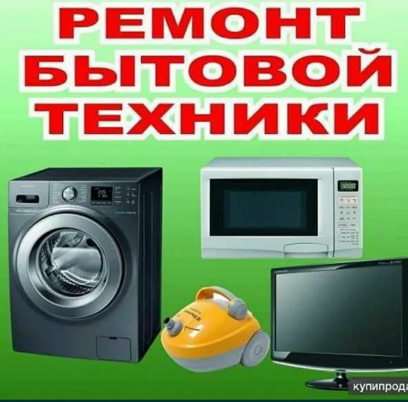 Ремонт бытовой техники.Качество,гарантия,быстро — фото 2