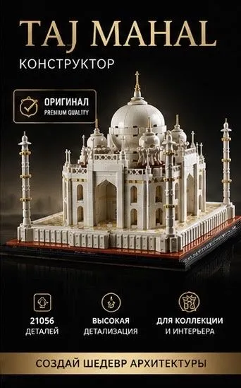 Lego-Taj Mahal для коллекции