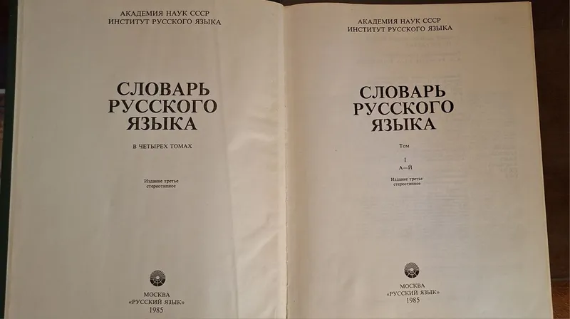 Словарь русского языка Ожегова 4 тома — фото 3