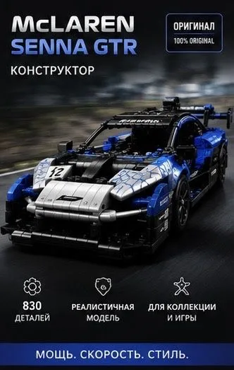Lego-McLaren Senna GTR