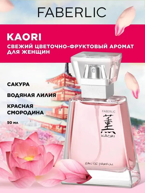Kaori atiri. Faberlic original