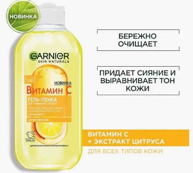 Гель-пенка для умывания Garnier с витамином С, 200 мл
