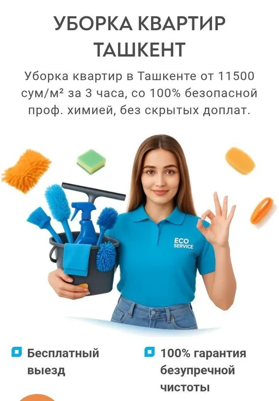 Уборка квартир офис тозалаш хизмати
