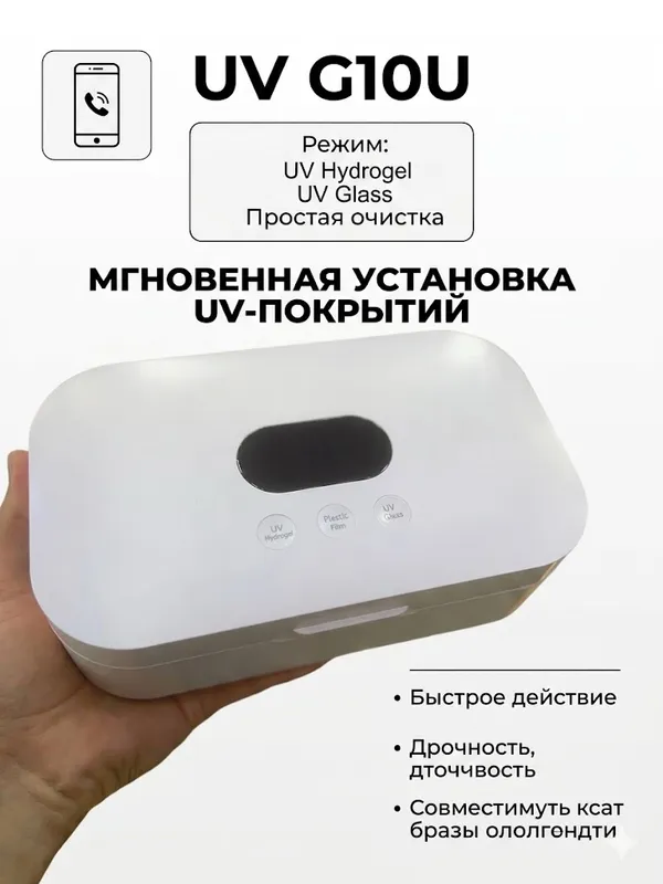 Аппарат для UV брони Лампа G10U (3-в-1) 1 Аппарат для UV брони Лампа G10U (3-в-1) 1