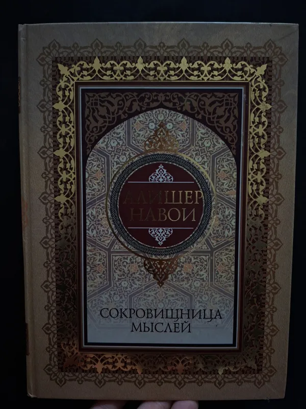 книга Алишера Нашли " Сокровищница мыслей"