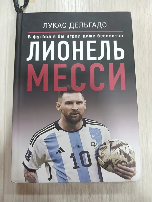 книга про Лионеля Месси