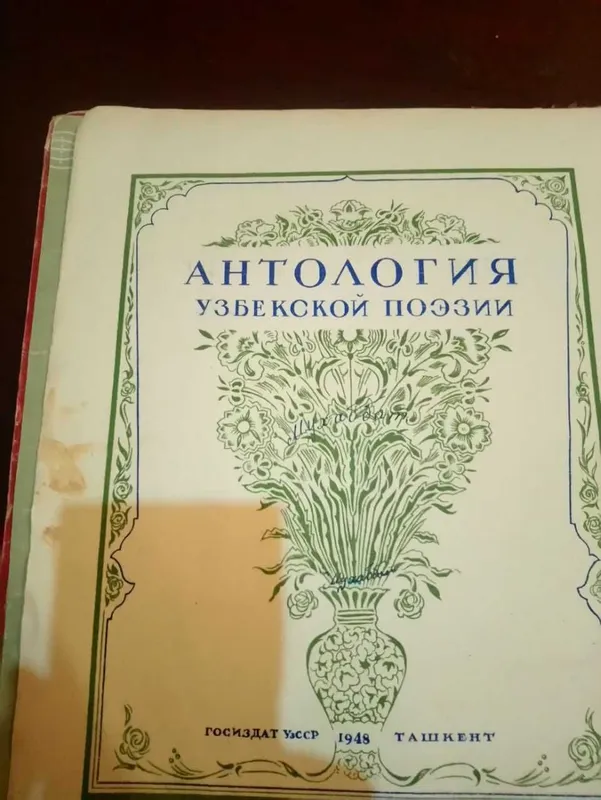 История Узбекской поэзии. 1948 г. изд. на Русском, Узбекском яз. — фото 1