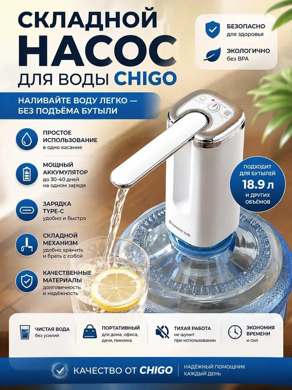 Электрический насос для воды складной, Type-C зарядка, CHIGO 1