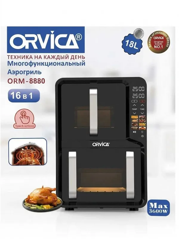 ORVICA ORM-8880 АЭРОГРИЛЬ 18 л для большой семьи, в упаковке новый.