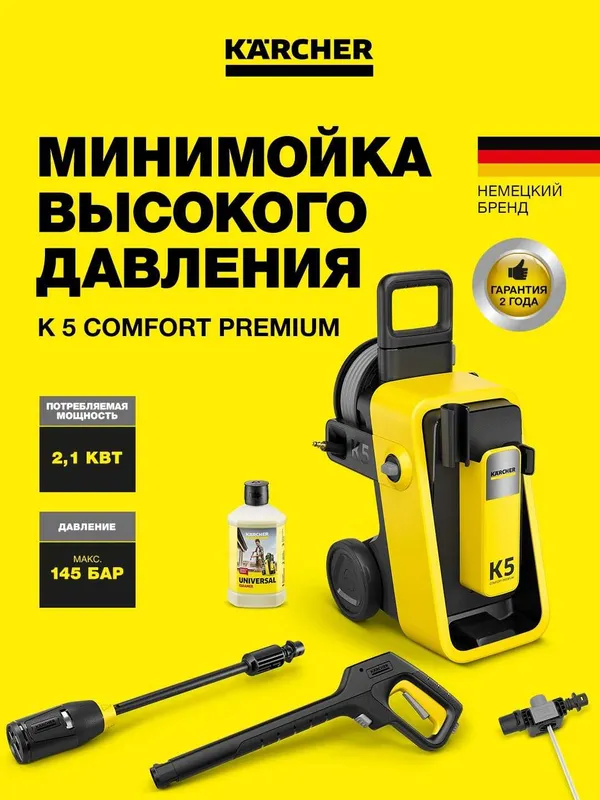Мойка высокого давления Karcher K 5 Comfort Premium мощная и надёжная