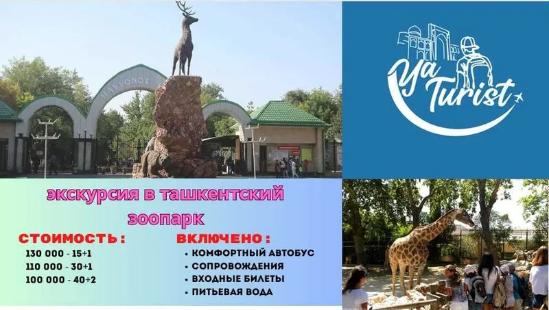 экскурсия в Ташкентский Зоопарк