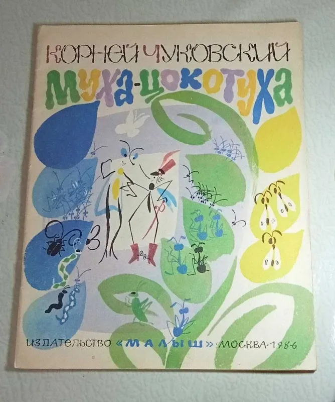 Продам. К. Чуковский "Муха-цокотуха" 1986 г . Антикварная книга.