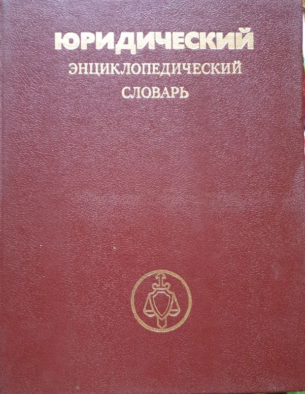 Продам книгу Юридический энциклопедический словарь