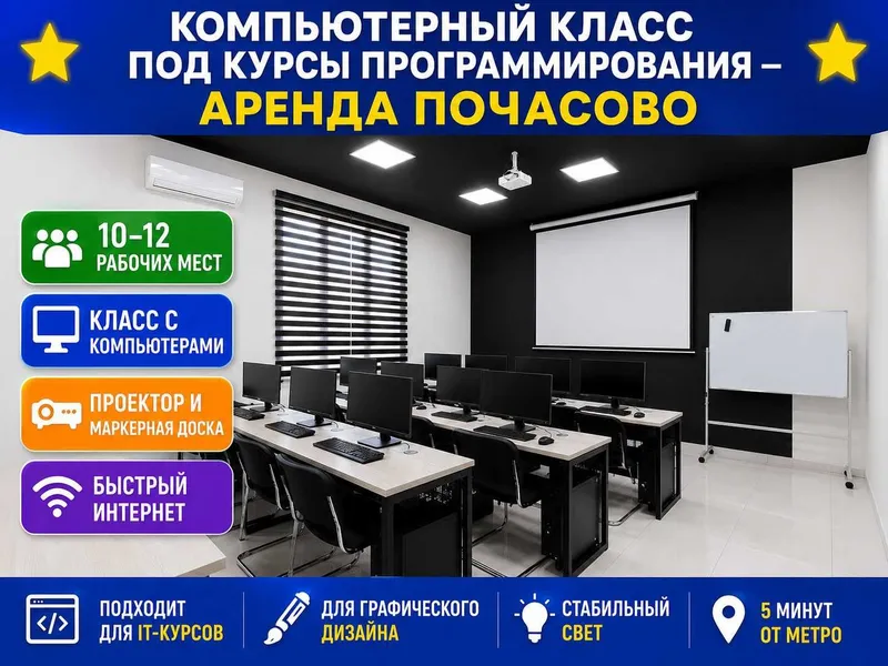 Аренда кабинетов для учебного центра, курсов, репетиторов от 12$