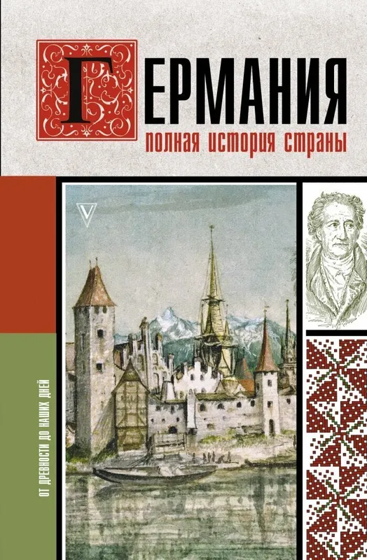 Книга - «Германия - полная история страны»