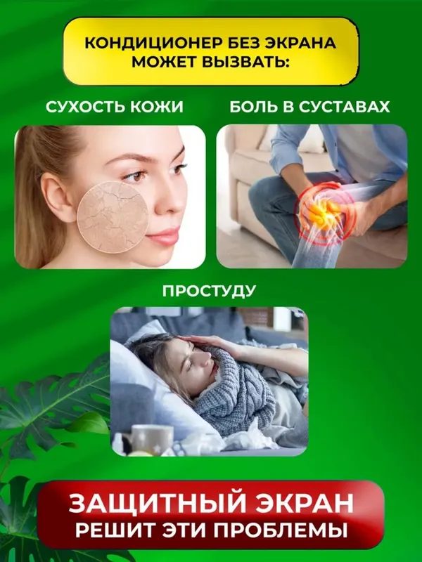 Дефлектор, защитный экран для кондиционера, универсальный 4 Дефлектор, защитный экран для кондиционера, универсальный 4