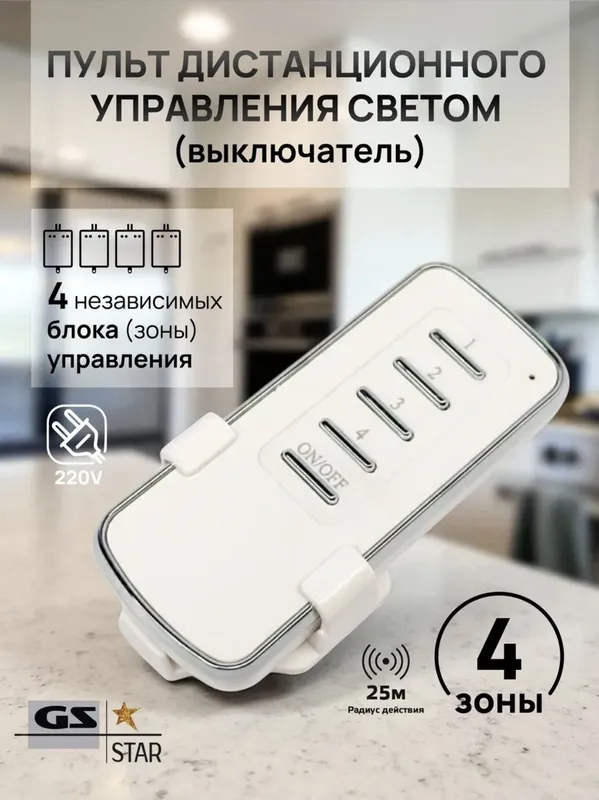 Пульт дистанционного управления светом (выключатель) 4 блока — фото 5