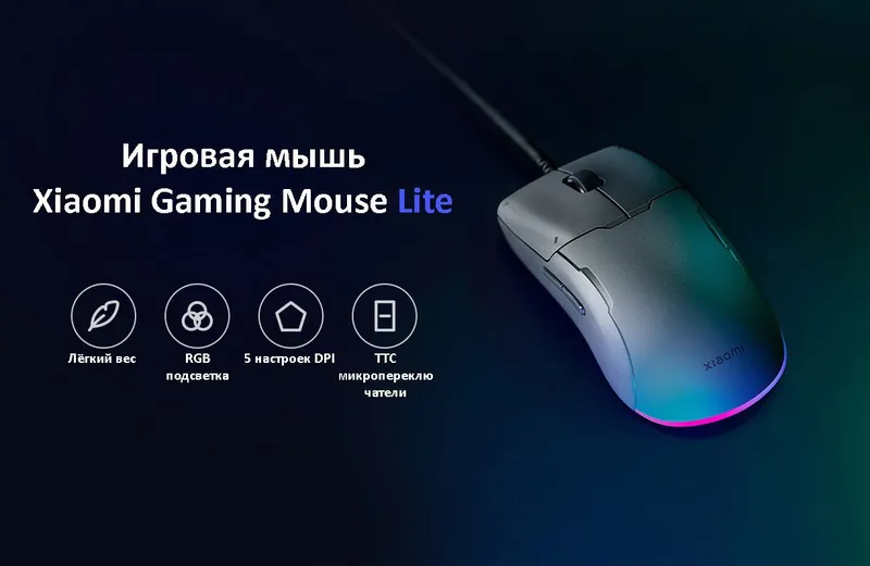 Игровая мышь Xiaomi Gaming Mouse Lite Игровая мышь Xiaomi Gaming Mouse Lite
