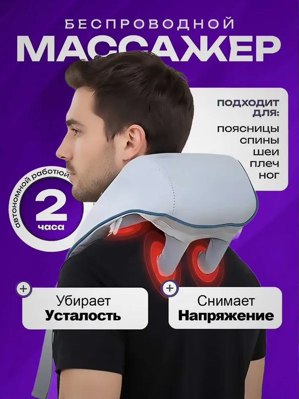 Беспроводной массажер для шеи, ног, плеч и спины 3 режима 1 Беспроводной массажер для шеи, ног, плеч и спины 3 режима 1