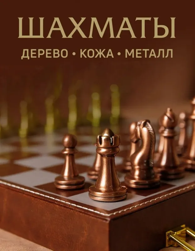 Шахматы магнитные. Металл. фигурки, доска - кожа