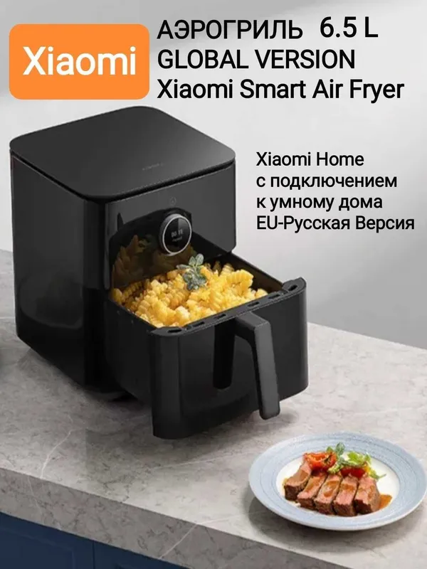 Аэрогриль / Xiaomi Smart Air Fryer 6.5L Black / White новая оригинал — фото 4