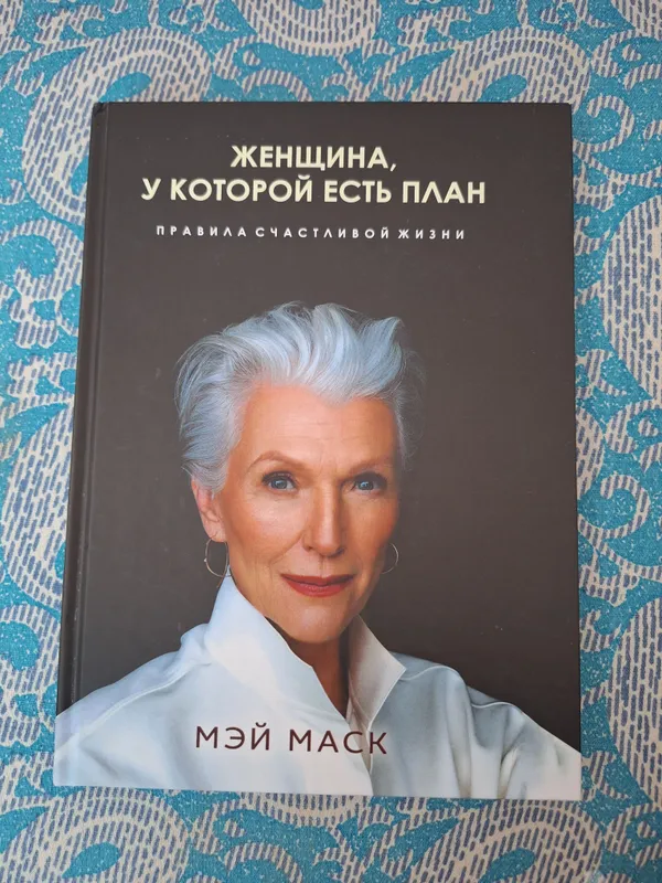 Эта книга для тех, кто хочет быть моделью до 70 лет!!! 1