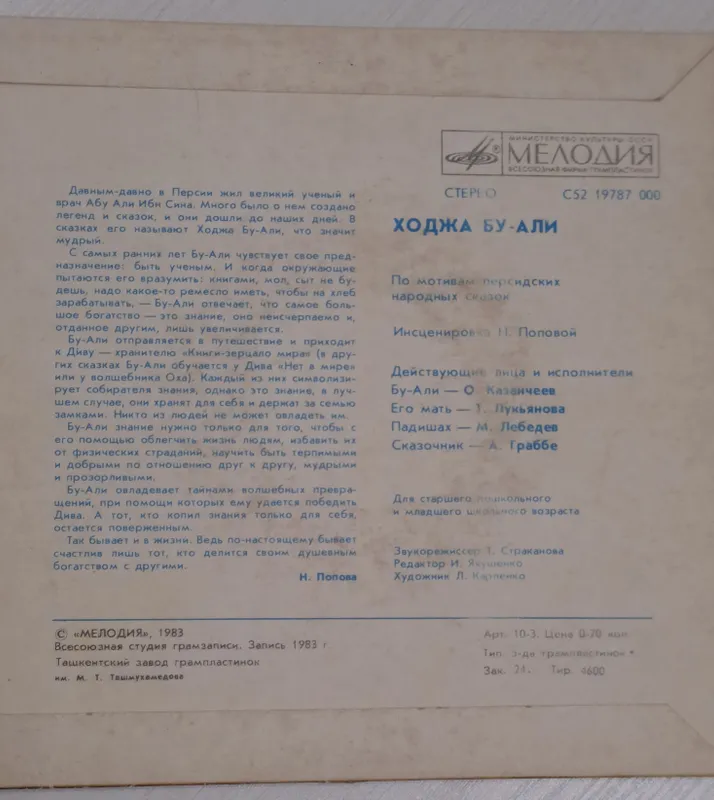 виниловая пластика "Ходжа Бу Али" 2 виниловая пластика "Ходжа Бу Али" 2