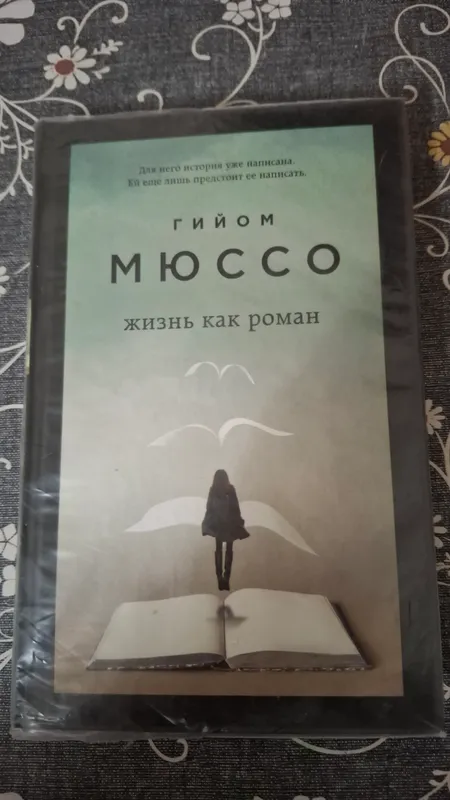 Книга "Жизнь как роман"