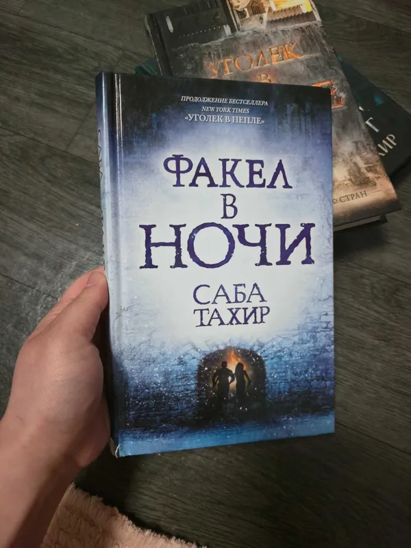 Трилогия Уголёк в пепле, Саба Тахир — фото 2