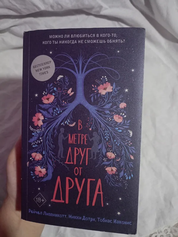 книга "в метре друг от друга"