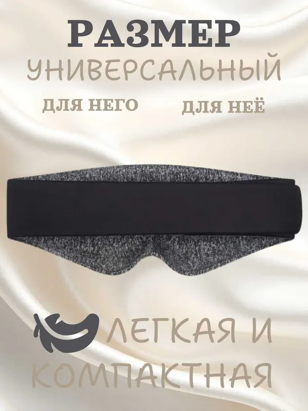Маска для сна 3D с эффектом памяти, 99% затемнение, дышащая, 3 цвета — фото 5