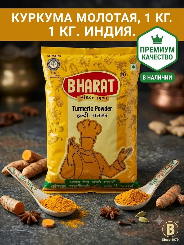 Куркума молотая Bharat (Индия), 1 кг